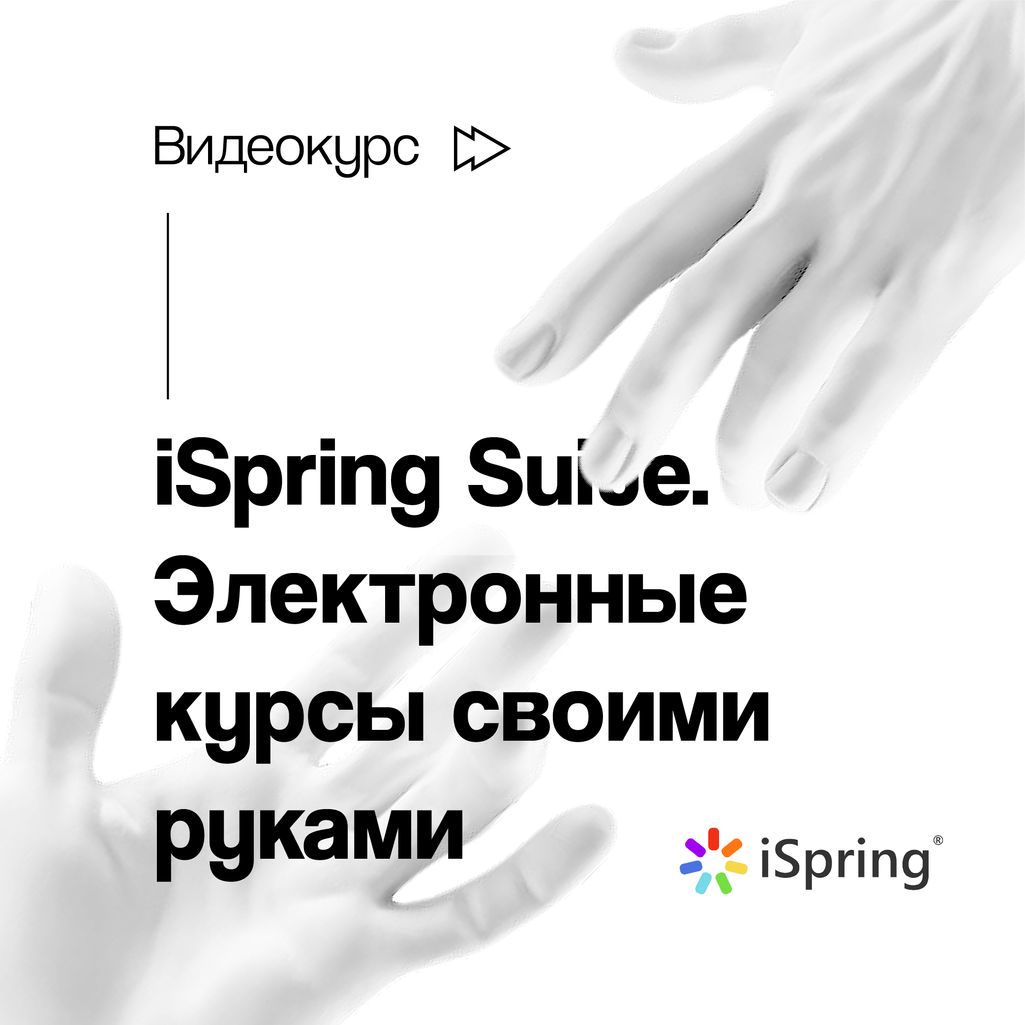 iSpring Suite. Электронные курсы своими руками