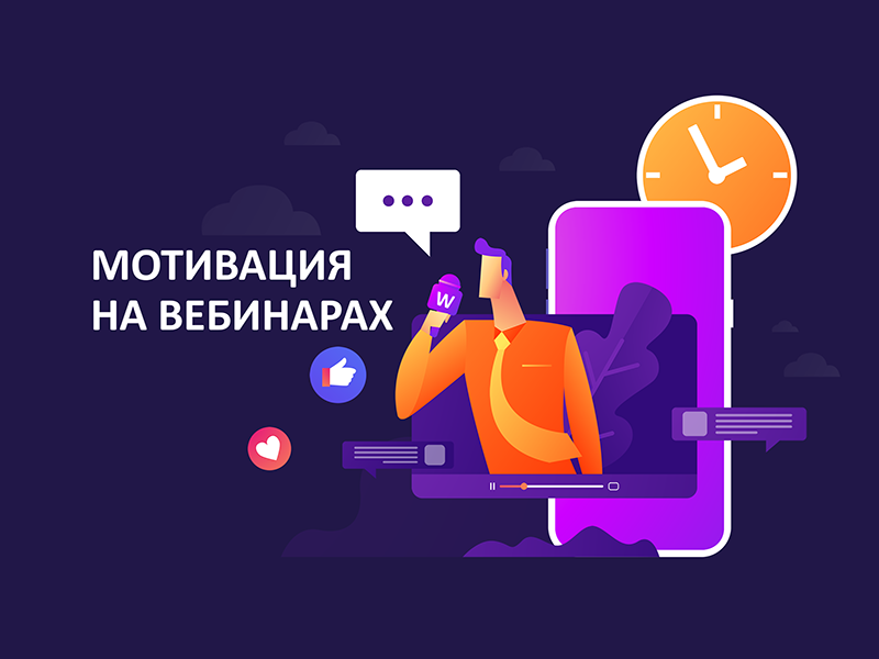 Мотивация на вебинарах: передовые методы и инструменты