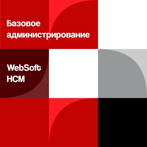 Базовое администрирование WebSoft HCM