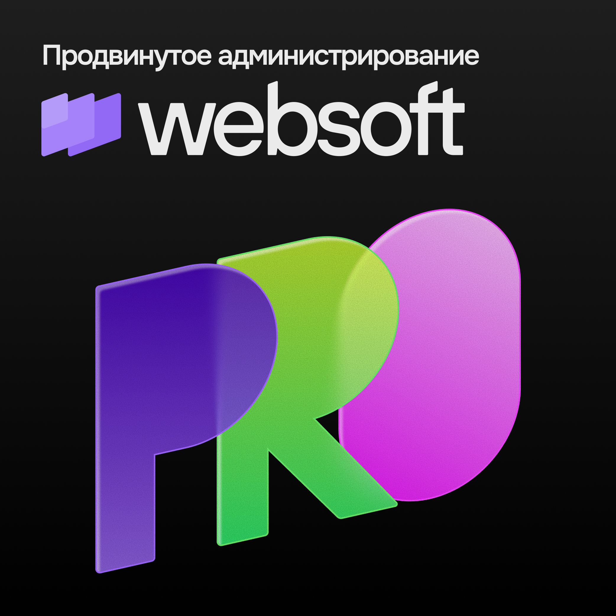 Продвинутое администрирование WebSoft HCM