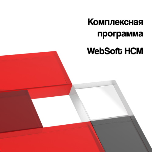Администрирование и автоматизация бизнес-процессов с помощью WebSoft HCM Администрирование и автоматизация бизнес-процессов с помощью WebSoft HCM