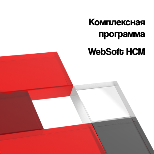 Администрирование и автоматизация бизнес-процессов с помощью WebSoft HCM